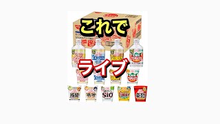 【ライブ】日清食品 カップヌードル 50周年記念 カップヌードル 9種 &ソーダ 4種