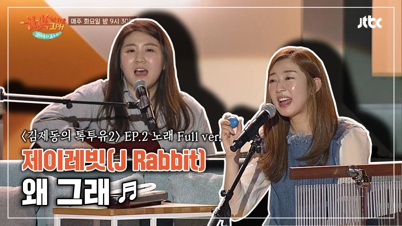 [Full 풀버전] 제이레빗(J Rabbit) '왜 그래'♪ - 김제동의 톡투유2 2회 - YouTube