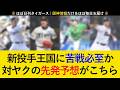 【先発対決では分が悪いか...】ヤクルト3連戦の予想先発がこちら!鉄壁投手陣に苦戦必至か【阪神タイガース】