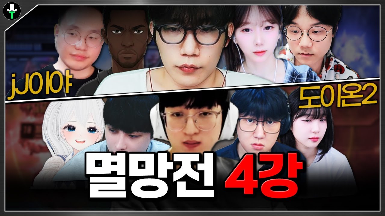 대망의 4강에서 다시만난 ‘그 팀’｜멸망전 4강