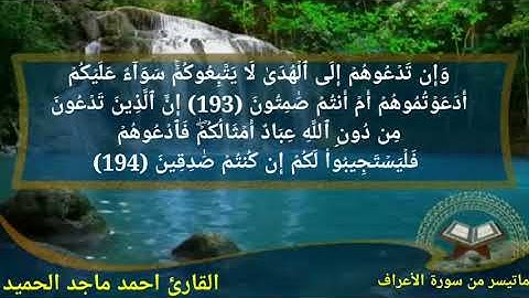 تلاوة من صلاة العشاء من سورة الأعراف بصوت القارئ احمد ماجد الحميد