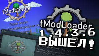 КАК СКАЧАТЬ TMODLOADER 1.4