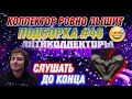 КОЛЛЕКТОР РОВНО ДЫШИТ 🤓 / подборка#46