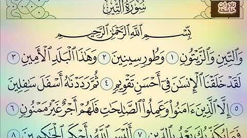 سورة التين بقراءة اكثر من رائعة ماشاء الله ♡♡♡♡