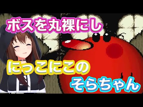 最初のボスのパンツをずらしニコニコするそらちゃん【ホロライブ切り抜き】