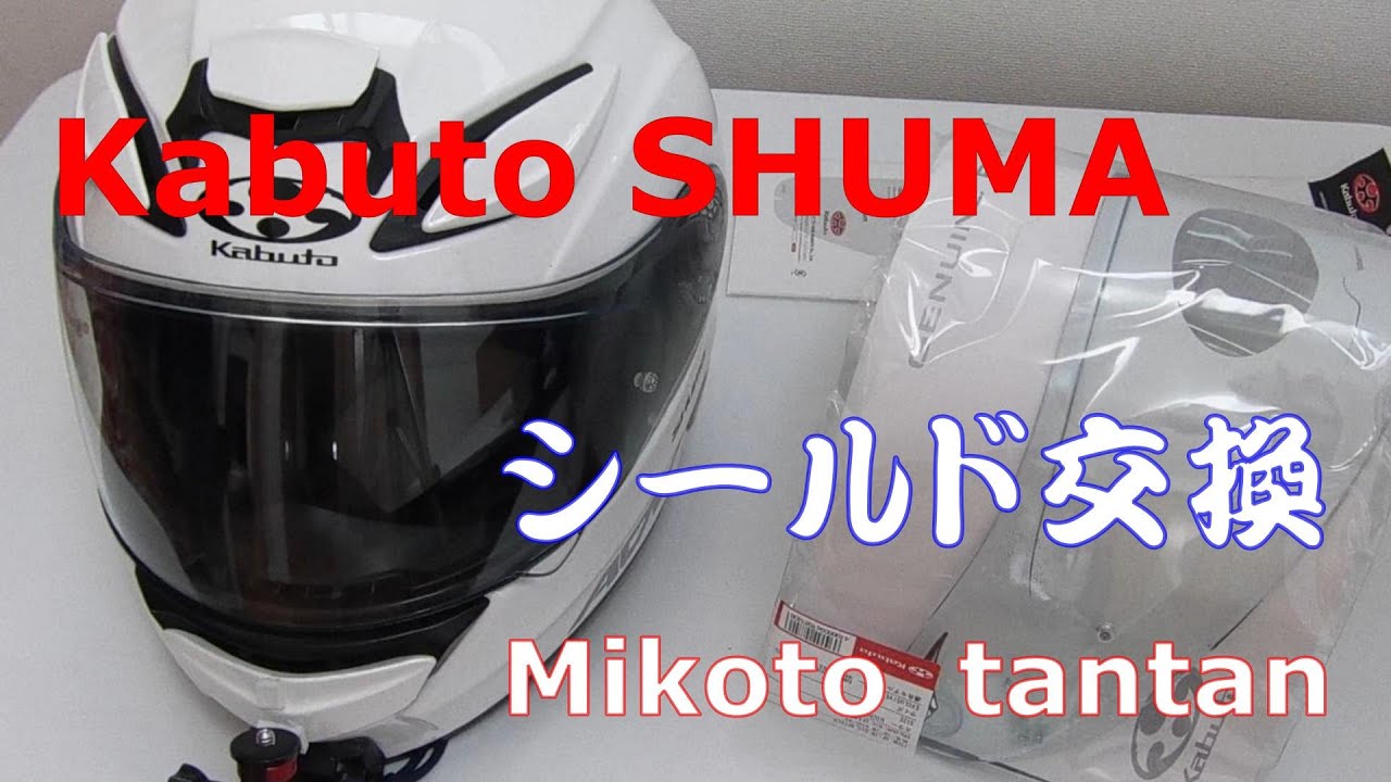 Kabuto SHUMA】シールド交換 - YouTube