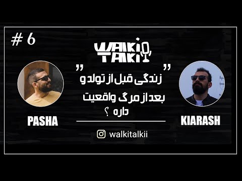   06 واکی تاکی قسمت ششم زندگی قبل از تولد و بعد از مرگ