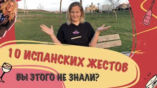 Испанский язык жестами – это просто!