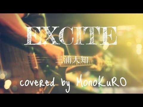 三浦大知 ［EXCITE］弾き語り cover.