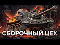 СУ-122 (1956) - Обкатываем ПТ-САУ из «СБОРОЧНОГО ЦЕХА»