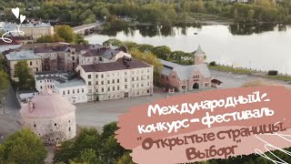 Международный конкурс-фестиваль &quot;Открытые страницы. Выборг&quot;