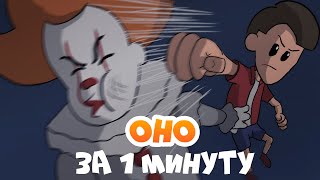 "ОНО" ЗА 1 МИНУТУ | Фильм "Оно" (2017) за 1 минуту