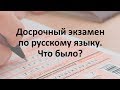 Досрочный ЕГЭ по русскому языку