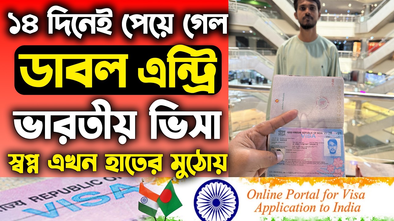 Indian Visa | ১৪ দিনেই পেল Double Entry Visa  | Indian Tourist Visa | Indian Visa Update 2026