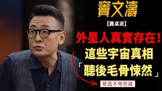 外星人存在，但人類無法與其交流？這些關於外星人的真相，聽完毛骨悚然！#竇文濤#週長#馬未都#許子東#尹燁 #圓桌派第五季 #圓桌派