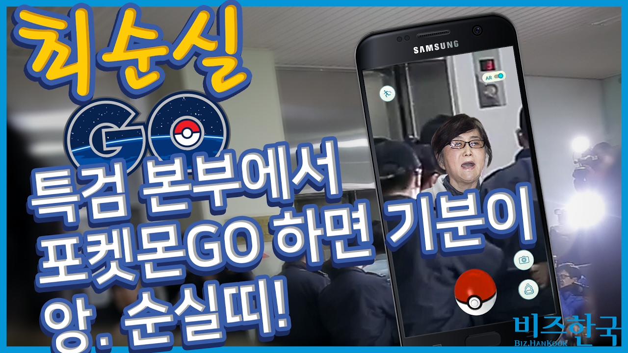 동영상▷ 최순실 GO, 비선몬을 잡아라 | 비즈한국