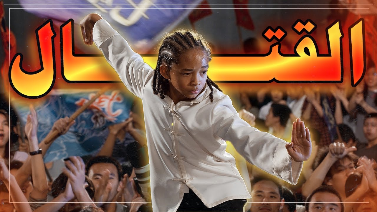 من مجرد طفل عادي لبطل العالم في الكونغ فو |-  فيلم The Karate Kid (2010)