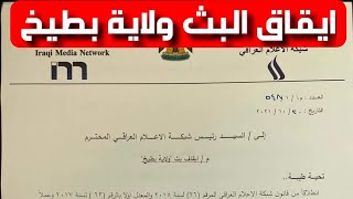 ايقاف برنامج ولاية بطيخ