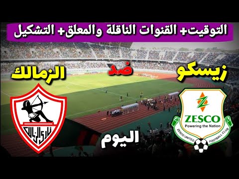 ملخص مباراة الزمالك ضد زيسكو يونايتد بالشوط الاول اليوم 12 28 2019 دوري أبطال أفريقيا
