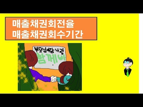 29.매출채권회전율,매출채권회수기간[함깨바TV투자,회계,재무제표,자녀교육]