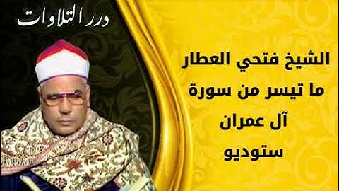 الشيخ فتحي العطار ما تيسر من سورة آل عمران ستوديو