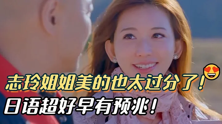 林志玲徐崢同游日本大秀日語超厲害！志玲姐姐美的也太過分了！ - 天天要聞