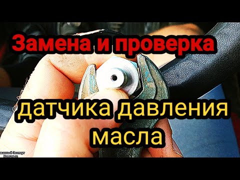 гольф2 ПРОВЕРКА И ЗАМЕНА ДАТЧИКА ДАВЛЕНИЯ МАСЛА