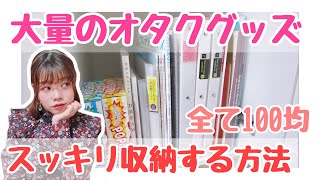 100均 大量のオタクグッズ収納方法 ダイソー キャンドゥ セリア ハロプロ Youtube