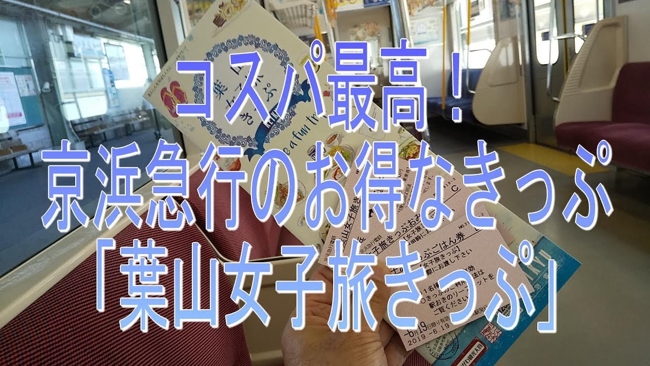 コスパ最高 京浜急行のお得なきっぷ 葉山女子旅きっぷ Youtube