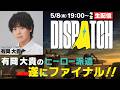 【生配信】完結！有岡大貴がクセ強ヒーローゲームをエンディングまでやります！【Dispatch】