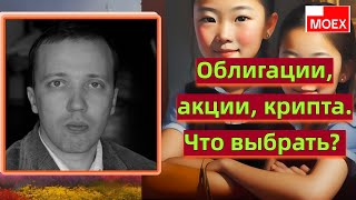 Дмитрий Адамидов - Облигации, акции, крипта. Что выбрать?