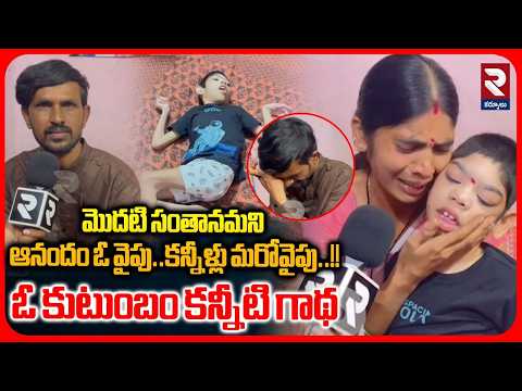 ఓ కుటుంబం కన్నీటి గాథ | Kurnool Parents Emotional Words About Their Son Health Condition | RTV