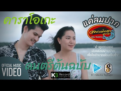แค่ลมปาก - วงหงษ์ทอง สงขลา (คาราโอเกะ ดนตรีต้นฉบับ)
