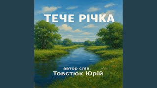картинка: Тече Річка