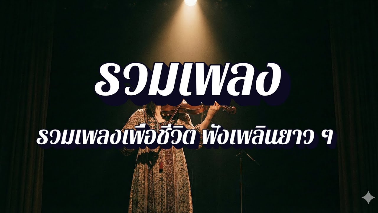 ลมหายใจเพื่อชีวิต | เพลงเพื่อชีวิต แนวโฟล์ก EP48