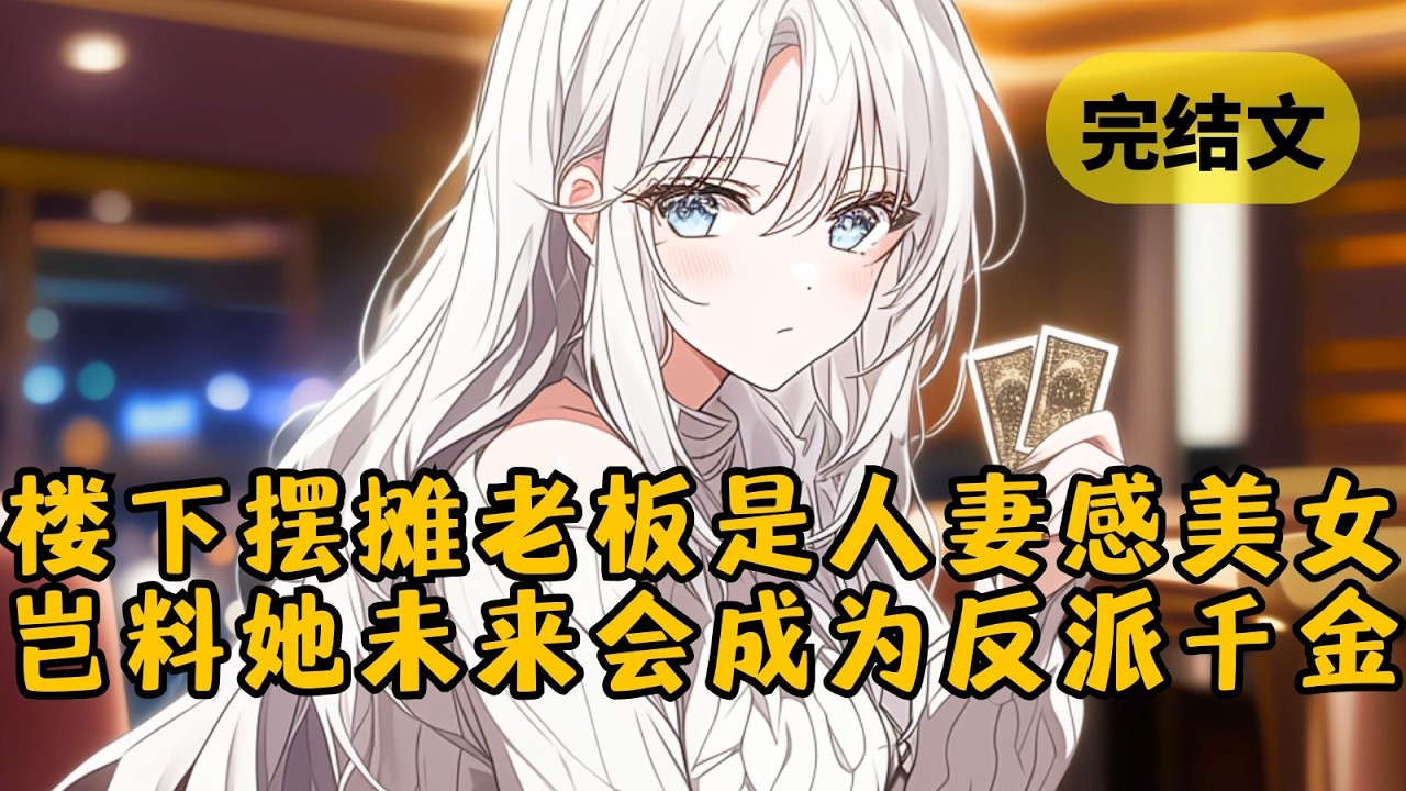 【甜文】楼下煎饼摊老板是个人妻感美女，她为了躲城管把女儿押给我，我却看到弹幕说：“反派现在虽然很窘迫，但她是柳家被拐的大小姐，很快就被认回去了” #小说 #柳如烟 #一口气看完