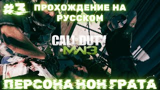 Прохождение Call Of Duty Modern Warfare 3 (2011) БЕЗ КОММЕНТАРИЕВ #3 Акт 1 - Персона нон грата