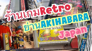 ร้านเกมRetro ย่าน Akihabara Japan