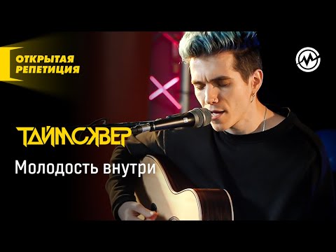 ТАйМСКВЕР - Молодость внутри