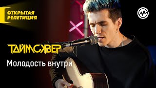 Открытая репетиция: Таймсквер - Молодость внутри