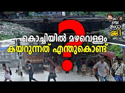മഴവെള്ളം:-കൊച്ചിയില്-കയറുന്നതും-തിരുവനന്തപുരത്ത്-കയറാത്തതും-എന്തുകൊണ്ട്?-|-rain-|-kinjanoji