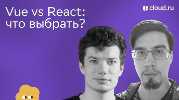 Vue vs React — что выбрать? Frontend Talks
