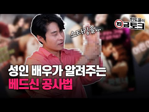 출연작만 200편 성인 배우가 알려주는 베드신 공사 노하우 