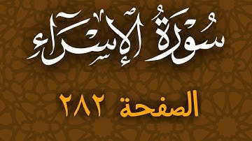 تلاوة هادئة لسورة الاسراء الصفحة 282 مع مؤشر قلم للحفظ