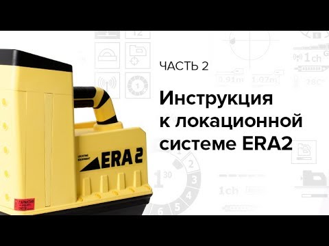 Инструкция к локационной системе «ЭРА2» (часть 2)