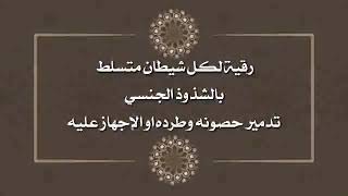 رقية لكل شيطان متسلط بالشذوذ الجنسي تدمير حصونه وطرده بأذن الله الراقي اباياسر المغربي