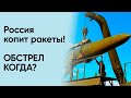 💥 Россия готовит массированый УДАР РАКЕТАМИ по Украине! КОГДА?