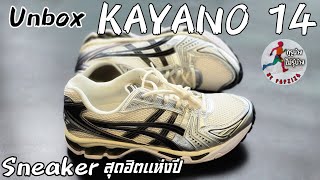 รีวิว Asics Gel Kayano 14 Cream Black Sneaker สุดเท่ห์แห่งปี