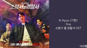 [Lyrics/가사] Ki Hyun (기현) - Fire 소방서 옆 경찰서 OST