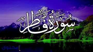 قران كريم بصوت جميل جدا جدا يشرح القلب سورة فاطر كاملة